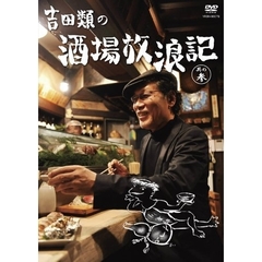 吉田類の酒場放浪記 其の参（ＤＶＤ）