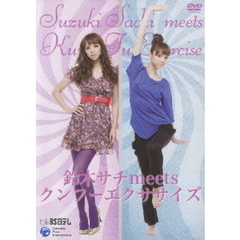 鈴木サチ　ミーツ　クンフーエクササイズ（ＤＶＤ）