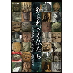NHK　知られざる仏たち　ふるさとの仏　木の心　石の祈り（ＤＶＤ）