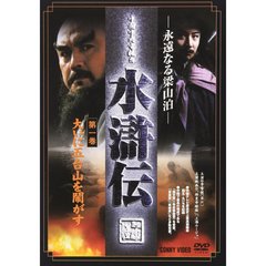 水滸伝 1（ＤＶＤ）