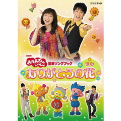 NHKおかあさんといっしょ最新ソングブック - 通販｜セブンネット