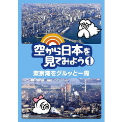 空から日本を見てみよう　1　東京湾をグルッと一周（ＤＶＤ）