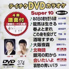テイチクDVDカラオケスーパー10（ＤＶＤ）