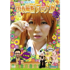 ロケみつ～ロケ×ロケ×ロケ～　桜・稲垣早希の関西縦断ブログ旅1　トラの巻（ＤＶＤ）