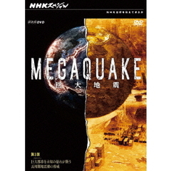 NHKスペシャル MEGAQUAKE 第3回 巨大都市（メガシティ）を未知の揺れが襲う 長周期地震動の脅威（ＤＶＤ）