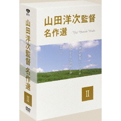 山田洋次監督　名作選Ⅱ（ＤＶＤ）
