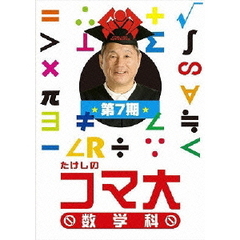 たけしのコマ大　数学科　第7期（ＤＶＤ）