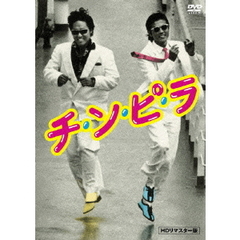 チ・ン・ピ・ラ　【HDリマスター版】（ＤＶＤ）