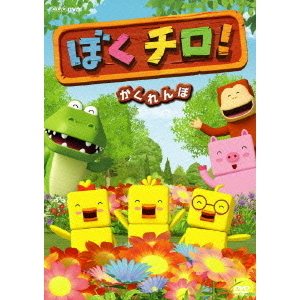 かくれんぼ DVD-BOX1 | TCエンタテインメント株式会社