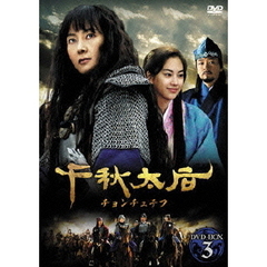 千秋太后［チョンチュテフ］ DVD-BOX 3（ＤＶＤ）