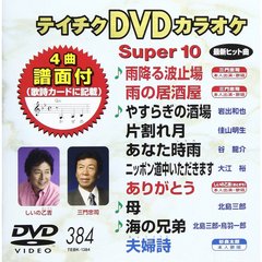 テイチクDVDカラオケ　スーパー10（ＤＶＤ）