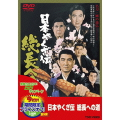 日本やくざ伝　総長への道（ＤＶＤ）