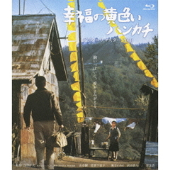 幸福の黄色いハンカチ　デジタルリマスター2010（Ｂｌｕ－ｒａｙ　Ｄｉｓｃ）