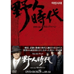 野人時代 将軍の息子 キム・ドゥハン DVD-BOX 8（ＤＶＤ）