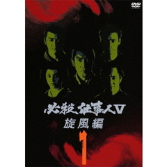 必殺仕事人V 旋風編 Vol.1（ＤＶＤ）