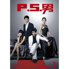 P.S.男 DVD-BOX 1（ＤＶＤ）