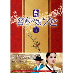 名家の娘 ソヒ DVD-BOX 1（ＤＶＤ）