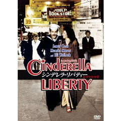 シンデレラ・リバティー／かぎりなき愛（ＤＶＤ）