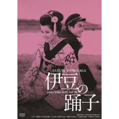 伊豆の踊子 HDリマスター版（ＤＶＤ）