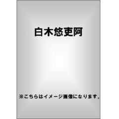 白木悠吏阿 - 通販｜セブンネットショッピング