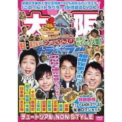 地元応援バラエティ　このへん！！トラベラー　大阪（ＤＶＤ）