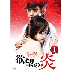 欲望の炎　DVD－BOX1（ＤＶＤ）