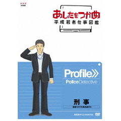 あしたをつかめ　平成若者仕事図鑑　刑事　“逮捕”までの長き道のり（ＤＶＤ）
