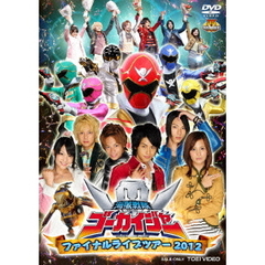 海賊戦隊ゴーカイジャー　ファイナルライブツアー2012（ＤＶＤ）