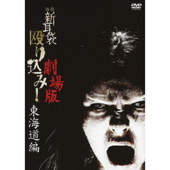 怪談新耳袋 殴り込み！劇場版 <東海道編>（ＤＶＤ）