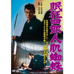 眠狂四郎　人肌蜘蛛（ＤＶＤ）