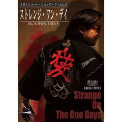 ストレンジ・ワン・デイ 世にも奇妙な1日たち（ＤＶＤ）