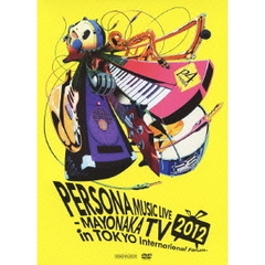 PERSONA MUSIC LIVE 2012 -MAYONAKA TV in TOKYO International Forum- ＜通常版＞（ＤＶＤ）