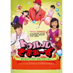 トゥルルさまぁ～ず　～受け身のパニクリでそれどころじゃない！～（ＤＶＤ）