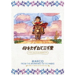 母をたずねて三千里 ファミリーセレクションDVDボックス（ＤＶＤ）