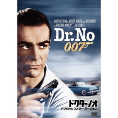 007／ドクター・ノオ デジタルリマスター・バージョン（ＤＶＤ）