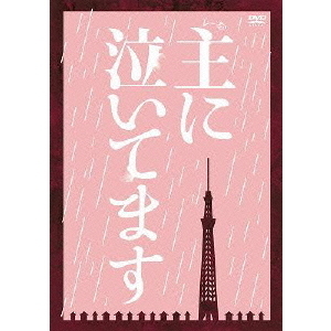 主に泣いてます DVD-BOX（ＤＶＤ）