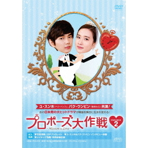 プロポーズ大作戦～Mission to Love DVD-BOX 2（ＤＶＤ） 通販｜セブン