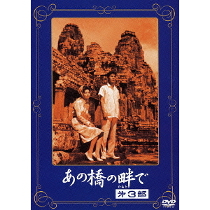 あの橋の畔で 第3部（ＤＶＤ） 通販｜セブンネットショッピング