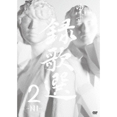 録歌選　2－NI－（ＤＶＤ）