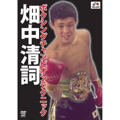 畑中清詞　ボクシングチャンピオンテクニック（ＤＶＤ）