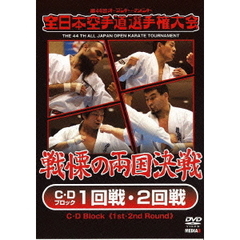 第44回全日本空手道選手権大会 C・Dブロック 1-2回戦（ＤＶＤ）