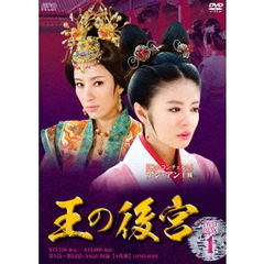 王の後宮 DVD-BOX 1（ＤＶＤ）