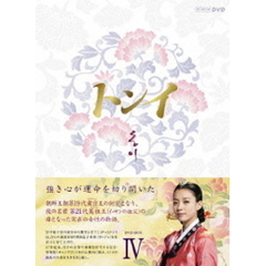 トンイ DVD-BOX IV＜セブンネット限定 オリジナルミラー＆ジッパーケース付き＞（ＤＶＤ）