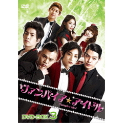 ヴァンパイア☆アイドル DVD-BOX 3（ＤＶＤ）