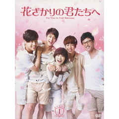 花ざかりの君たちへDVD - 通販｜セブンネットショッピング