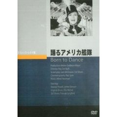 踊るアメリカ艦隊（ＤＶＤ）