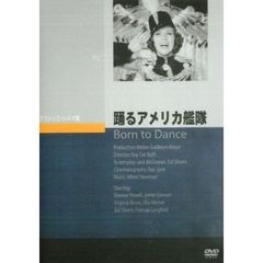 踊るアメリカ艦隊（ＤＶＤ）