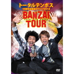 トータルテンボス／トータルテンボス 15周年全国漫才ライブ2012 「BANZAI TOUR」（ＤＶＤ）