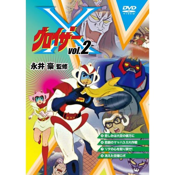 グロイザーX Vol．2（DVD） 通販｜セブンネットショッピング