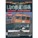 ザ・ラストラン しなの鉄道169系（ＤＶＤ）